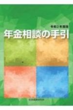 年金相談の手引　令和２年度版