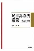 民事訴訟法講義　理論と演習