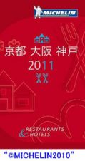 ミシュランガイド　京都・大阪・神戸＜日本語版＞　２０１１