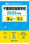 千葉英和高等学校　２０２５年度