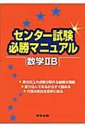 センター試験必勝マニュアル　数学２Ｂ