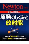 Ｎｅｗｔｏｎ別冊　原発のしくみと放射能