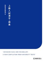 上級入試漢字・語彙　国公立入試対策