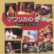ＮＥＷ　ＢＥＳＴ　ＯＮＥ　アフリカの音楽