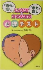 ＬＯＶＥ＆ＰＯＷＥＲ心理テスト