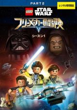 ＬＥＧＯ　スター・ウォーズ／フリーメーカーの冒険　シーズン１ＰＡＲＴ２