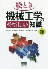 絵とき機械工学のやさしい知識＜改訂２版＞