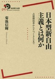 日本型新自由主義とは何か