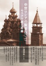 中世ロシアの聖者伝　モスクワ確立期編