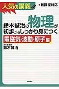 鈴木誠治の物理が初歩からしっかり身につく　電磁気・波動・原子編