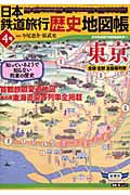 日本鉄道旅行歴史地図帳　東京