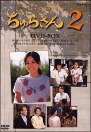 ちゅらさん２　ＤＶＤ－ＢＯＸ