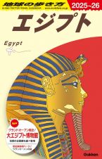 地球の歩き方　エジプト　Ｅ０２（２０２５～２０２６）