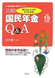 図解・国民年金Ｑ＆Ａ　平成１９年