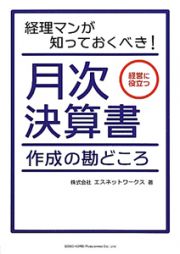 月次決算書　作成の勘どころ　経理マンが知っておくべき！