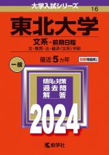 東北大学（文系ー前期日程）　文・教育・法・経済〈文系〉学部　２０２４