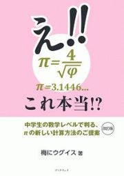 え！！π＝４／√φ　π＝３．１４４６．．．これ本当！？＜改訂版＞