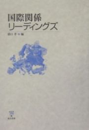 国際関係リーディングス