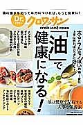 Ｄｒ．クロワッサン　「油」で健康になる！