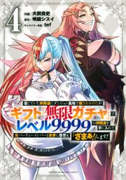 信じていた仲間達にダンジョン奥地で殺されかけたがギフト『無限ガチャ』でレベル９９９９の仲間達を手に入れて元パーティーメンバーと世界に復讐＆『ざまぁ！』します！４