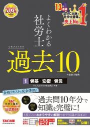 よくわかる社労士合格するための過去１０年本試験問題集　労基・安衛・労災　２０２４年度版