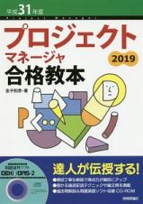 プロジェクトマネージャ合格教本　平成３１年