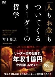 「人」も「お金」もついてくるリーダーの哲学