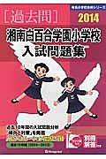 湘南白百合学園小学校　入試問題集　過去問　２０１４