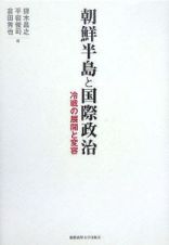 朝鮮半島と国際政治