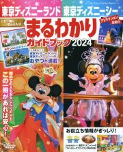 東京ディズニーランド　東京ディズニーシー　まるわかりガイドブック　２０２４