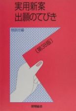 実用新案出願のてびき