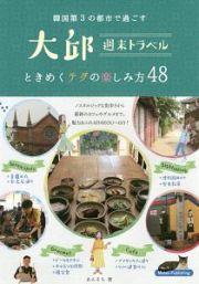 大邱　週末トラベル　韓国第３の都市で過ごす　ときめくテグの楽しみ方６０