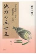 他力の五七五　正信偈・和讃・歎異抄に聞く