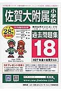 佐賀大附属小学校　過去問題集１８　平成２８年