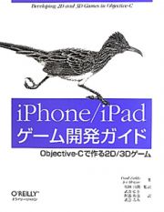 ｉＰｈｏｎｅ／ｉＰａｄ　ゲーム開発ガイド