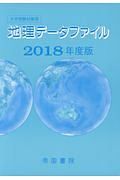 地理データファイル　２０１８