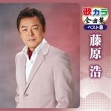 歌カラ全曲集　ベスト８　藤原浩