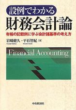 設例でわかる　財務会計論