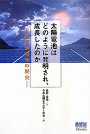 太陽電池はどのように発明され、成長したのか