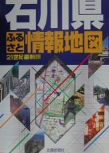 石川県ふるさと情報地図