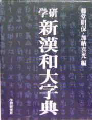 学研新漢和大字典