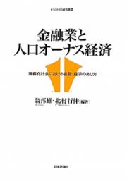 金融業と人口オーナス経済