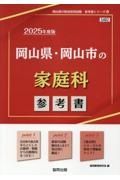 岡山県・岡山市の家庭科参考書　２０２５年度版