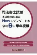 司法書士試験本試験問題＆解説Ｎｅｗスタンダード本　令和６年単年度版