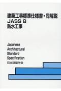 建築工事標準仕様書・同解説　防水工事　ＪＡＳＳ８