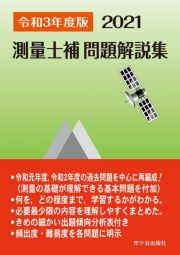 測量士補問題解説集　令和３（２０２１）年度版