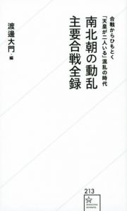 南北朝の動乱主要合戦全録