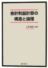 会計利益計算の構造と論理