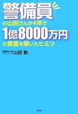 警備員の山田さんが４年で１億８０００万円の資産を築いたヒミツ