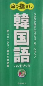 旅の指さし韓国語ハンドブック